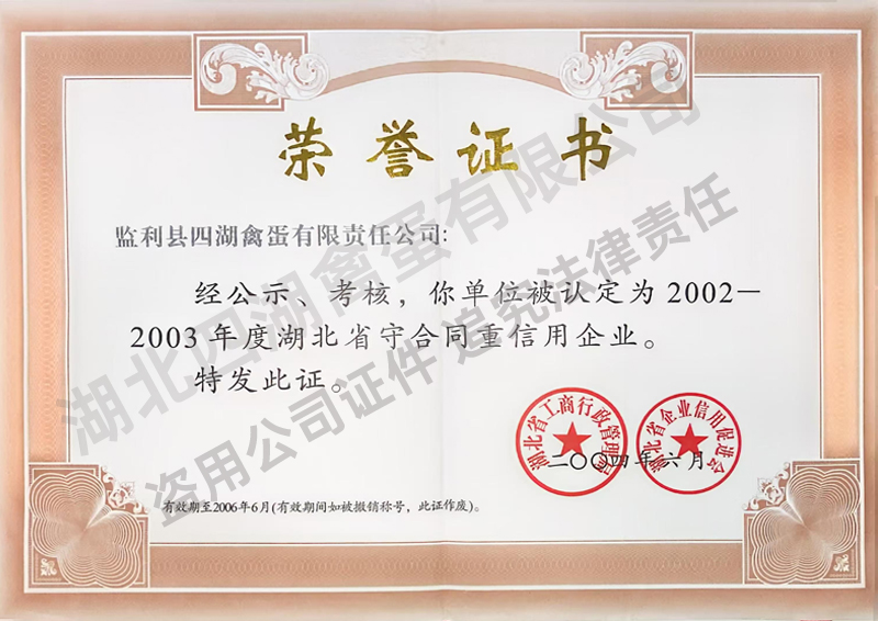 2002-2003年度省守合同重信用企业