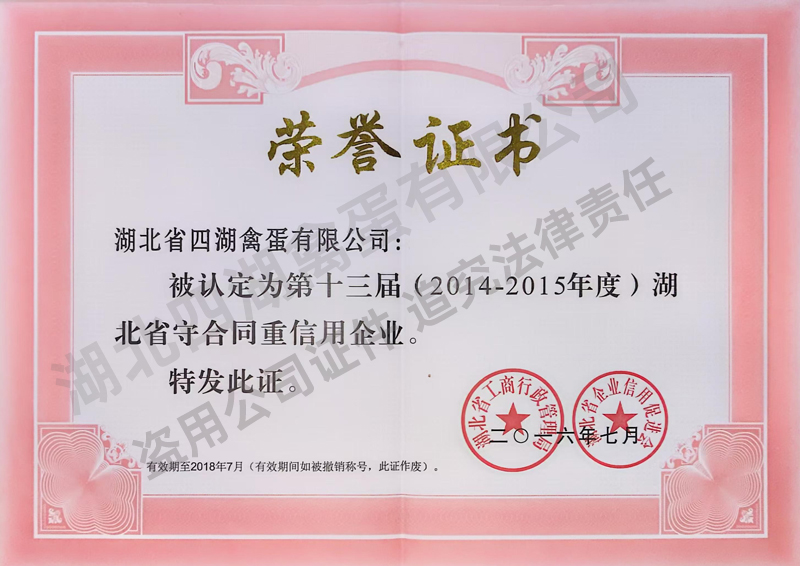 2014-2015年度省守合同重信用企业