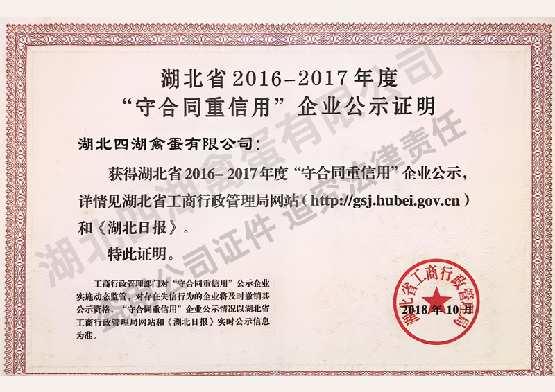 2016-2017年度省守合同重信用企业