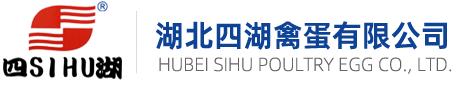 湖北四湖禽蛋有限公司